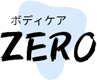 ボディケアZERO