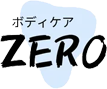 福島で整体をお探しならボディケアサロンZERO｜疲労回復・腰痛・冷え性ケア